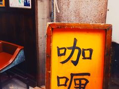 门面-金龙咖喱