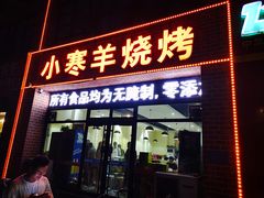 门面-小寒羊烧烤(凯瑞时代大厦店)