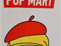 -泡泡玛特POPMART(天环购物中心店)