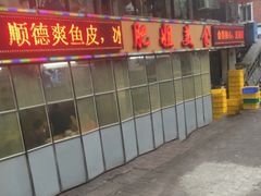 -肥姐美食(同福中路店)