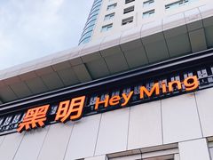 门面-黑明餐厅(白鹭洲店)