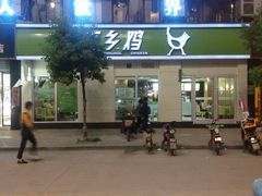 android_upload_pic-老乡鸡(寿县君子大道店)