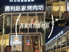 -勇利赵家烤肉坊(含光路店)
