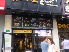 -嘉旺港式茶餐厅(延长中路店)
