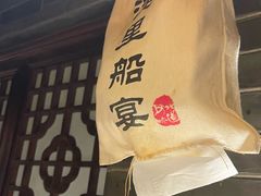 -淀里船宴(卓达店)