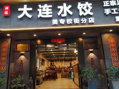 -周家大连水饺(美专校街店)