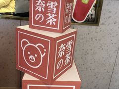 -奈雪的茶(亨特国际广场店)