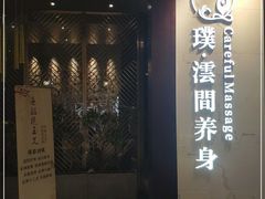 -璞·澐间影院式足道SPA(尚悦湾店)