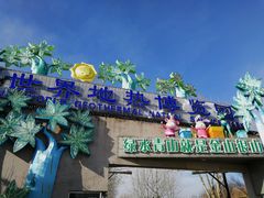 -世界地热博览园