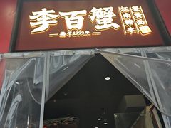 -李百蟹·江南蟹黄面·河景餐厅(夫子庙总店)