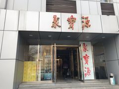 门面-牛街·马辈儿涮肉(牛街二店)