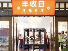 门面-丰收日·小海鲜·沪上家宴(顾村正大店)