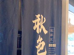 门面-秋色客家菜(流塘店)
