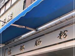 -穗银肠粉店(东川路店)