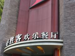 门面-必胜客(上海新南方商城PH店)