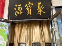 -聚宝源(牛街创始店)