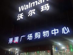 -港澳广场购物中心