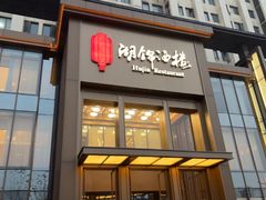 -湖锦酒楼·32年地道湖北菜(光谷店)