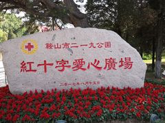 -二一九公园