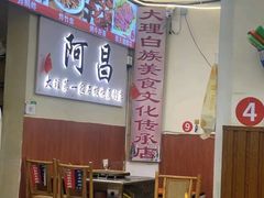 -阿昌白族石板烧(大理古城店)