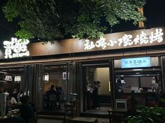 -贰醒·私房小院烧烤 (太古里店)