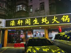 -濠轩阁特色生蚝火锅(水湾路店)