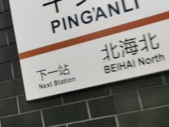 -平安里(地铁站)
