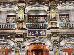 -北平楼·烤鸭·北京菜(牡丹园店)