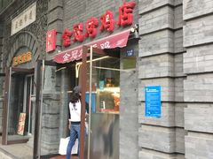 门面-金冠烤香鸡