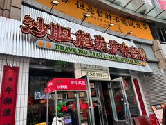 -沙胆彪炭炉牛杂煲(上海日月光广场店)