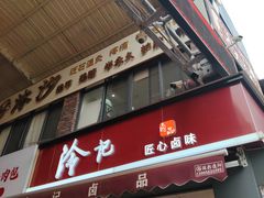 -冷记卤品(龙城路店)