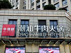 -牛很鲜潮汕牛肉火锅(椒江店)