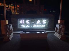 -那家小馆•北京菜•烤鸭(香山店)