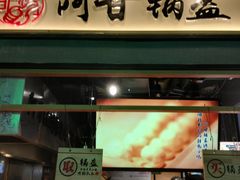 门面-阿甘锅盔(中关村食宝街店)