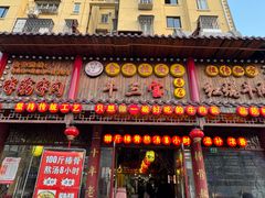 -金杨拉面王小吃面馆·牛三宝面·红烧牛肉粉