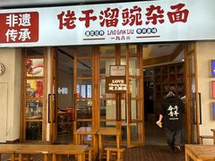 -佬干溜豌杂面·非物质文化遗产(长嘉汇店)