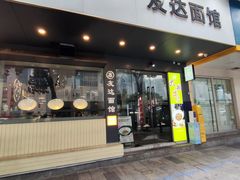 -友达面馆(广州总店)