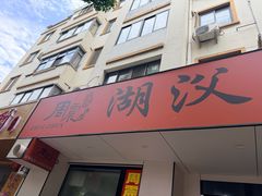 -周震馄饨