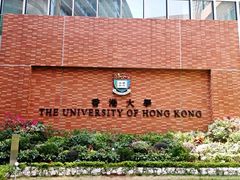 -香港大学