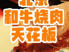 -無二炙坊·和牛烧肉(大钟寺1733店)