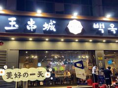 门面-白玉·朝鲜族烤串(深圳Kkone店)
