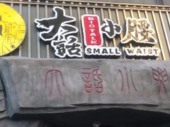 门面-大话小腰(鸟巢店)