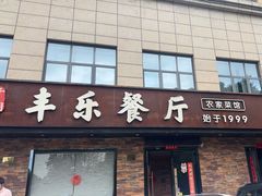 -丰乐餐厅·始于1999(千岛湖店)
