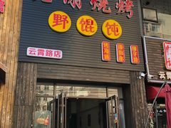 门面-老谢烧烤野馄饨(云霄路店)