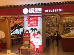 门面-客临百思德·东北特色馆(龙湖时代天街店)