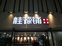 门面-桂桂茶(万嘉广场店)