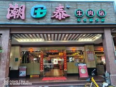 -潮泰牛肉火锅 · 创于1992年(车公庙店)