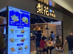 门面-梨花牛肉汤饭(仁恒伊势丹店)