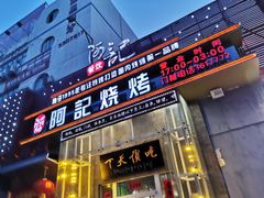 门面-阿记烧烤(英达路店)
