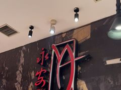 -永安鱼庄·镇江菜(三店纬五路店)